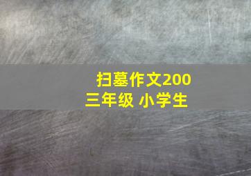 扫墓作文200 三年级 小学生